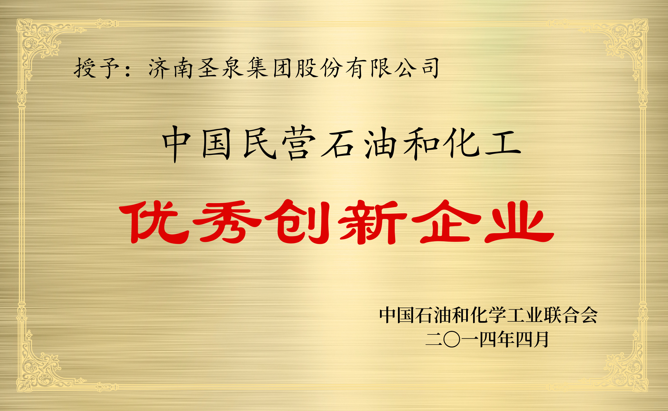 中國(guó)民營石油和化工優秀創新企業