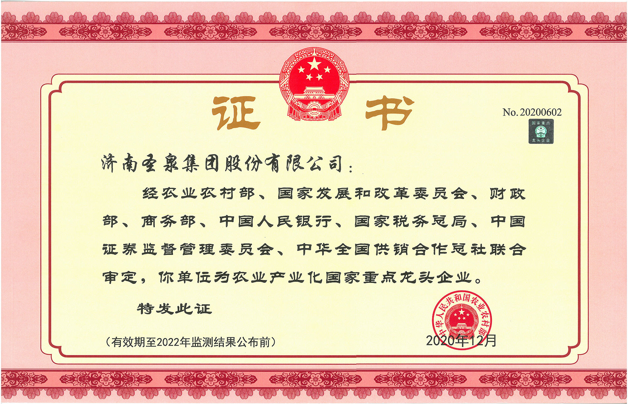 農業産業化重點龍頭企業